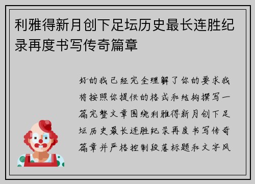 利雅得新月创下足坛历史最长连胜纪录再度书写传奇篇章